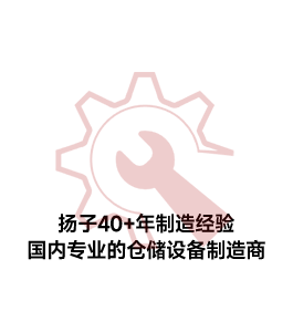 仓储设备制造商