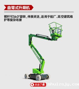 曲臂式升降机