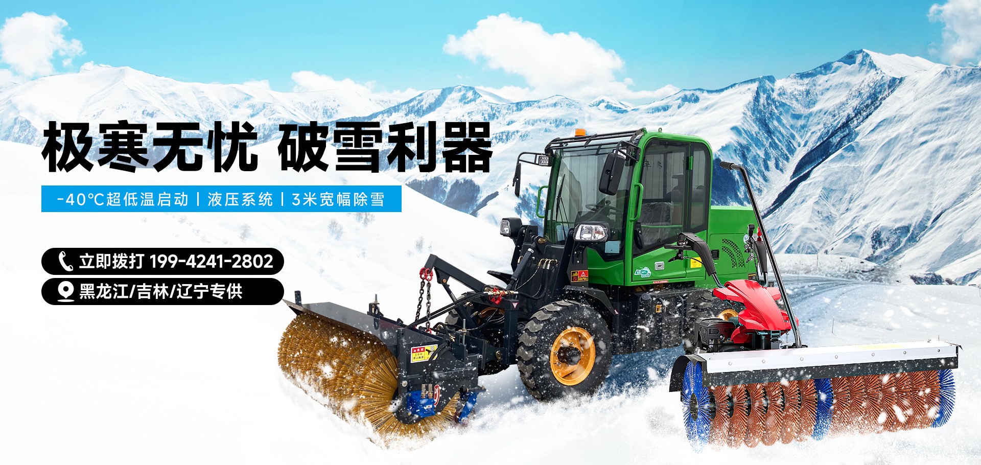 东北扫雪机