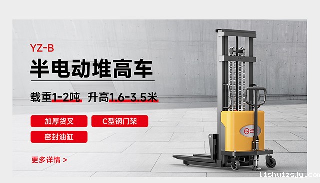 YZ-B半电动堆高车