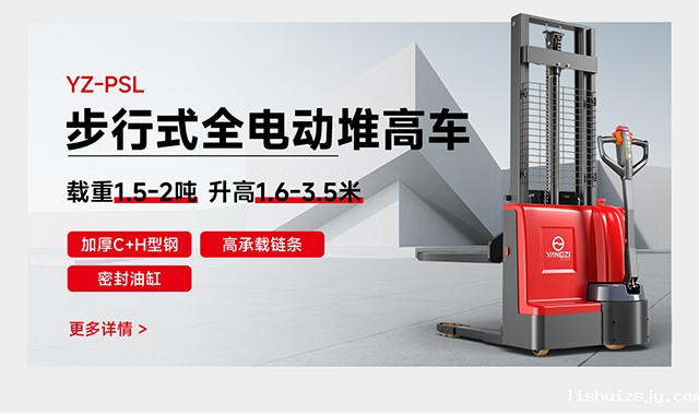 YZ-PSL步行式全电动堆高车