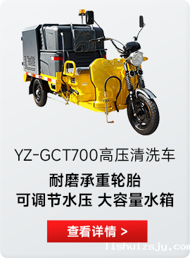 YZ-GCT700高压清洗车