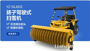 YZ-SXJ003BETVICTOR伟德电竞在线客服驾驶式扫雪机