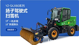 YZ-SXJ180系列BETVICTOR伟德电竞在线客服驾驶式扫雪机