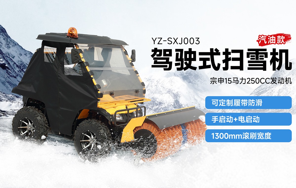 BETVICTOR伟德电竞在线客服YZ-SXJ003驾驶式扫雪机汽油款