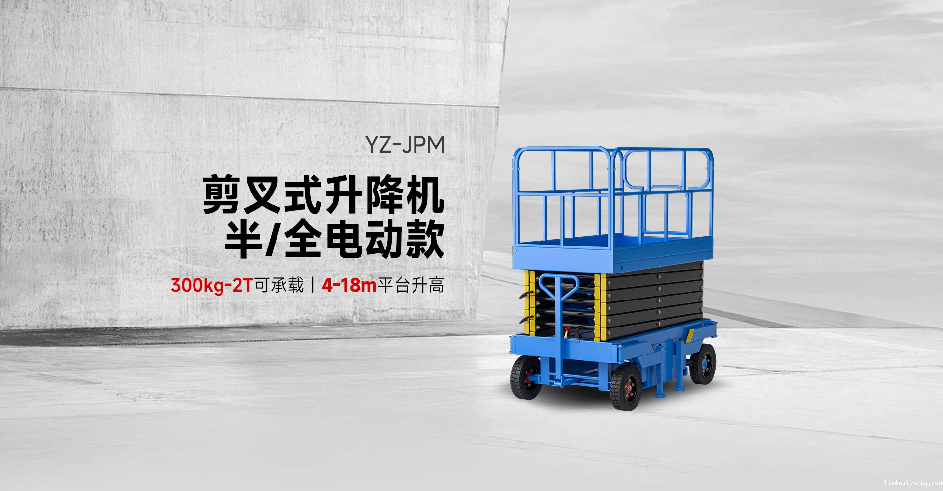 BETVICTOR伟德电竞在线客服剪叉式升降机半/全电动款YZ-JPM