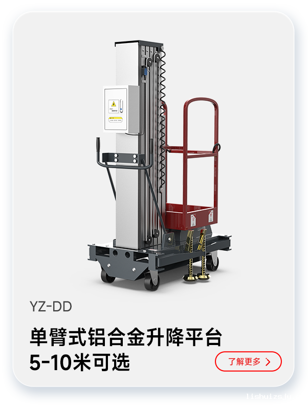 BETVICTOR伟德电竞在线客服单臂式铝合金升降平台YZ-DD