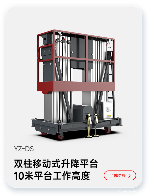 BETVICTOR伟德电竞在线客服双柱移动式升降平台YZ-DS