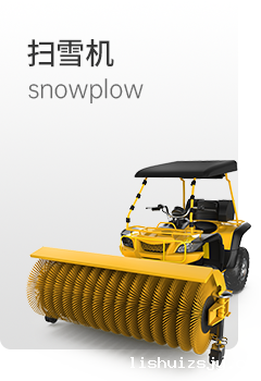 BETVICTOR伟德电竞在线客服扫雪机