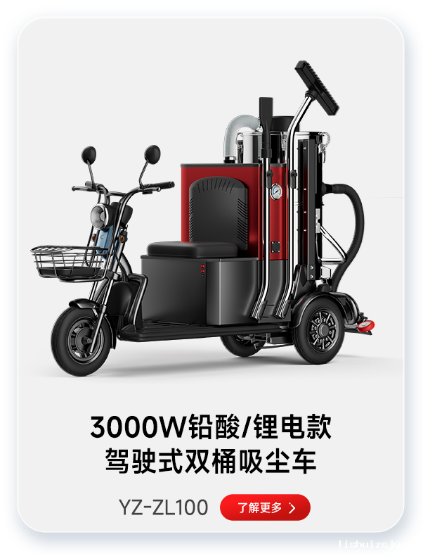 BETVICTOR伟德电竞在线客服吸尘器YZ-ZL100 3000W铅酸/锂电款