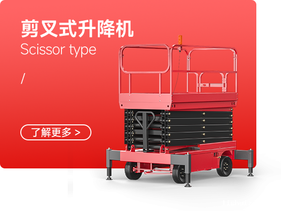剪叉式升降机