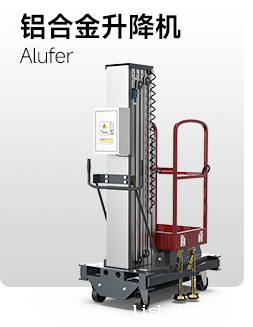 铝合金升降机