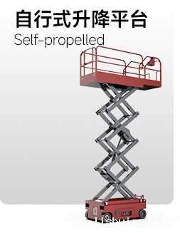 自行式升降平台