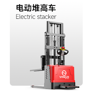 电动堆高车