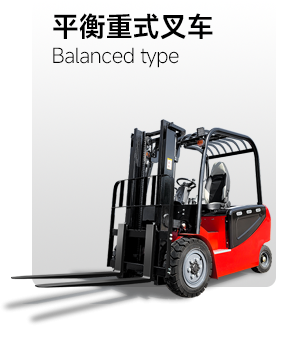 平衡重式叉车