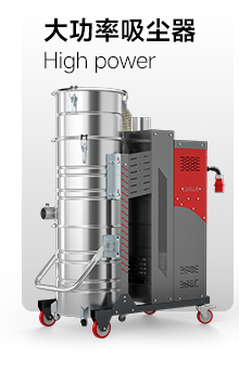 大功率吸尘器