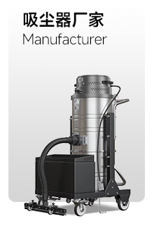 吸尘器厂家