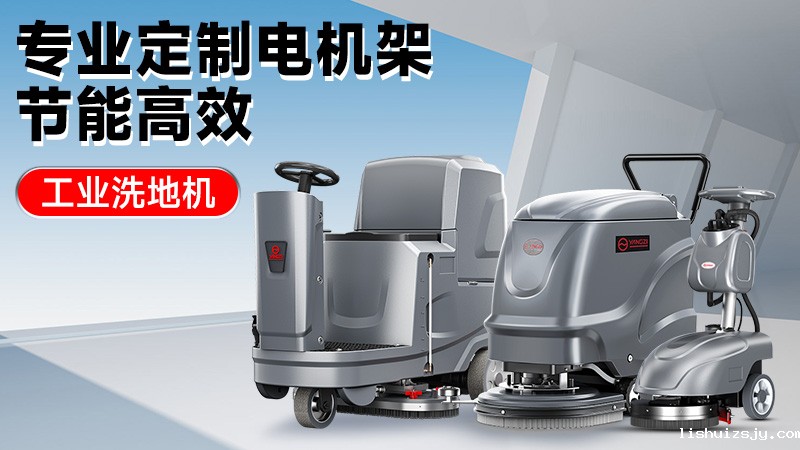 从车间到仓库：2025年高性价比工业洗地机推荐，BETVICTOR伟德电竞在线客服/荣事达技术解析