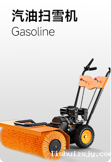 汽油扫雪机