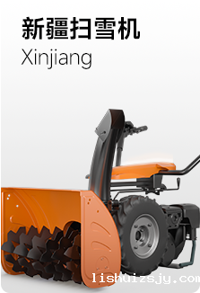 新疆扫雪机