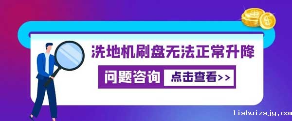 洗地机刷盘无法正常升降怎么办